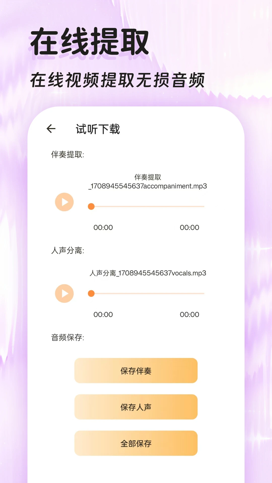 音频提取器免费截图