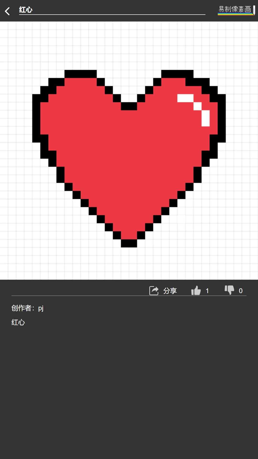 易制像素画截图