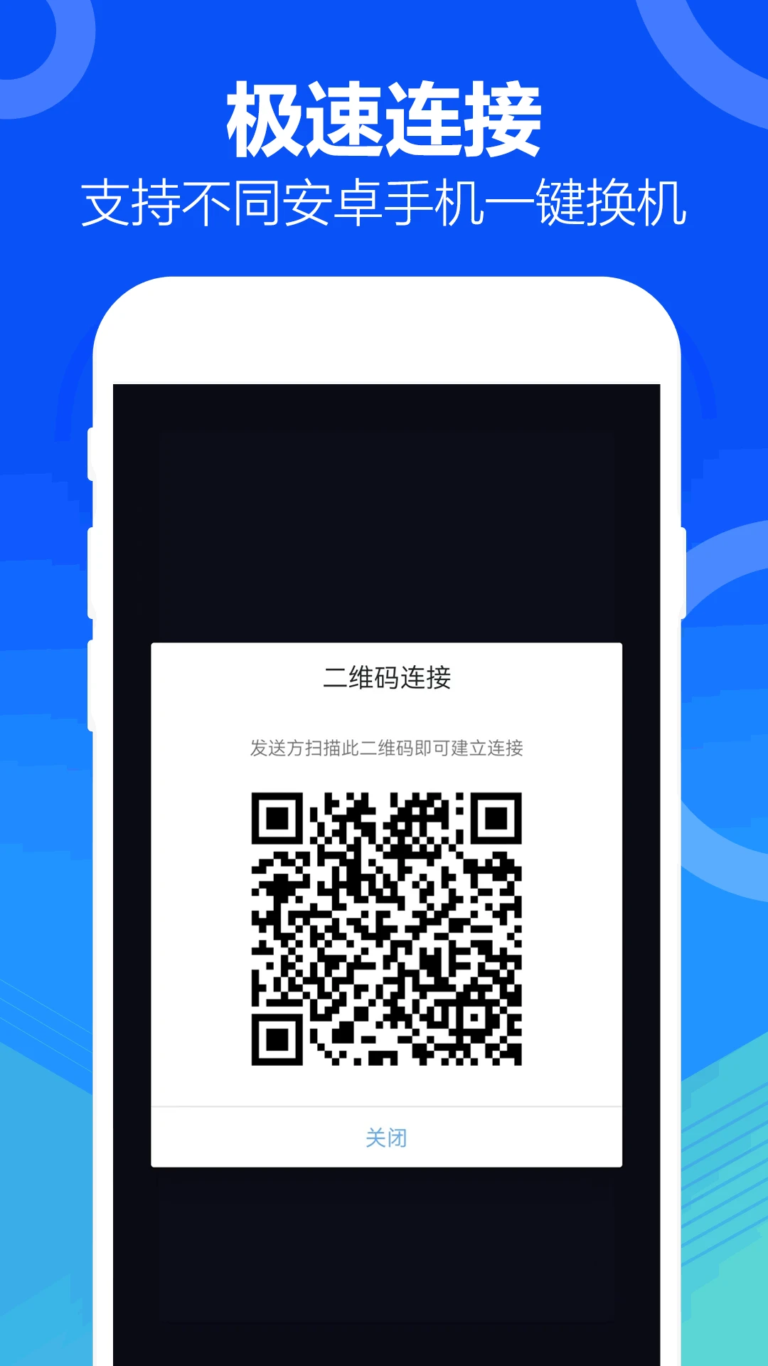 互传（一键换机）截图