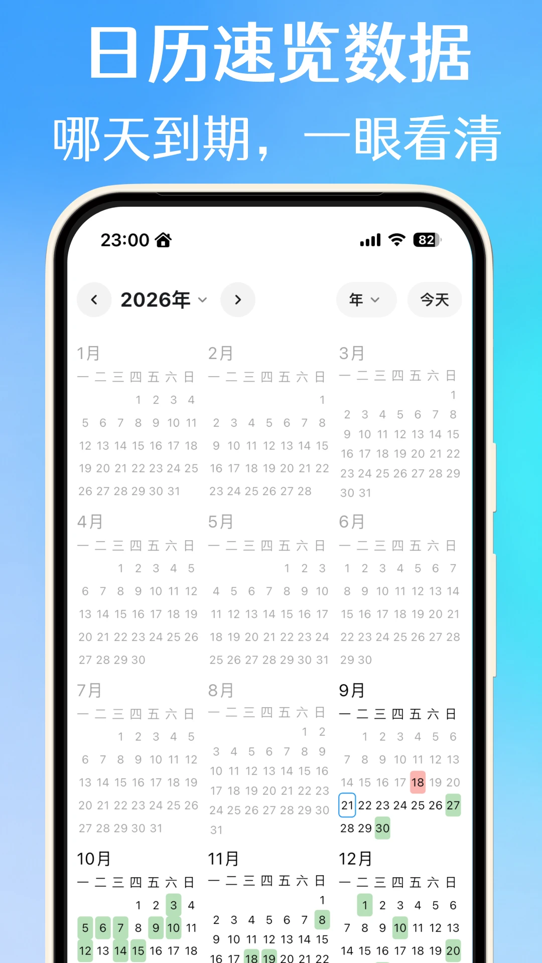 到期清单截图