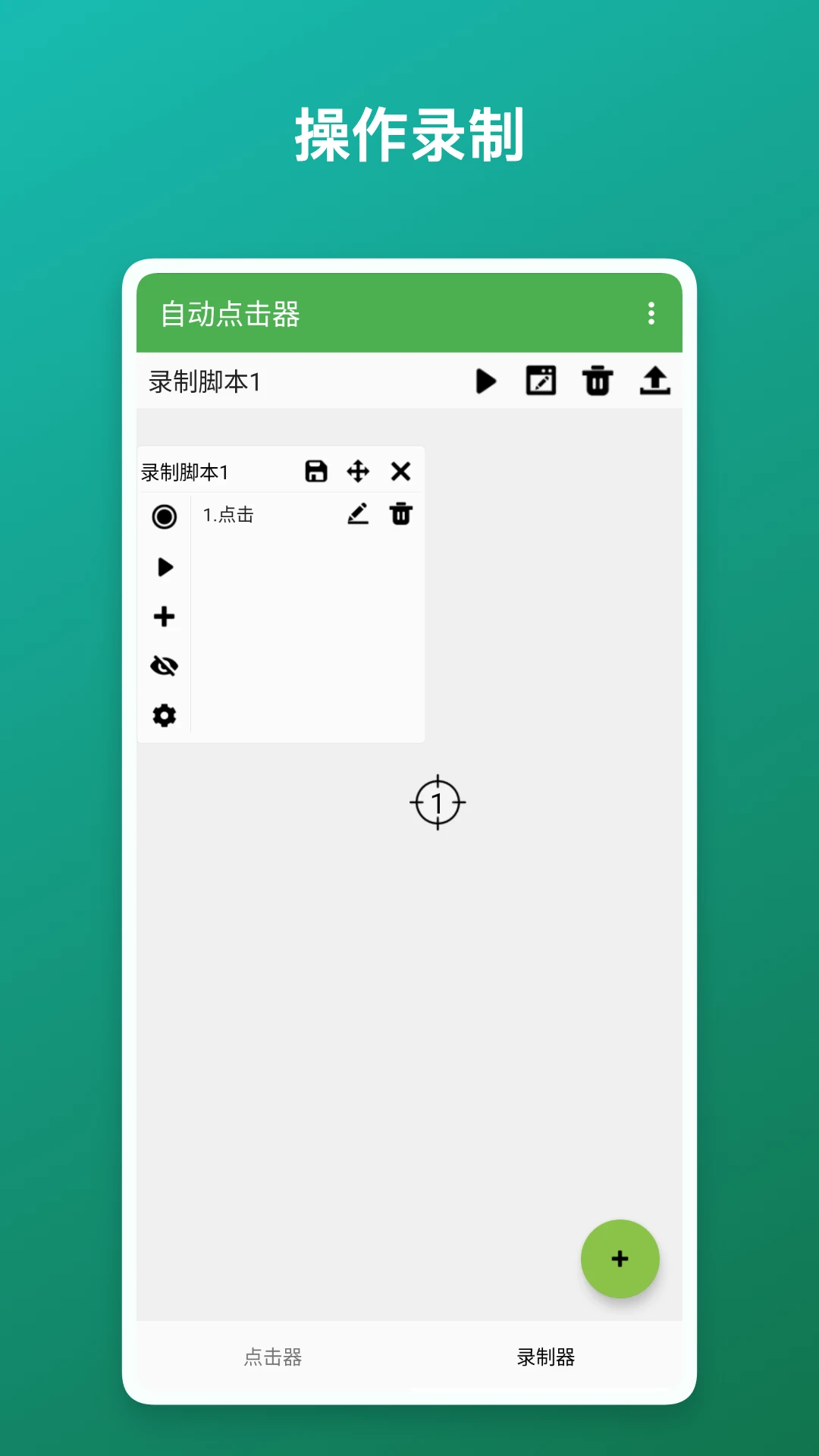 自动点击器截图