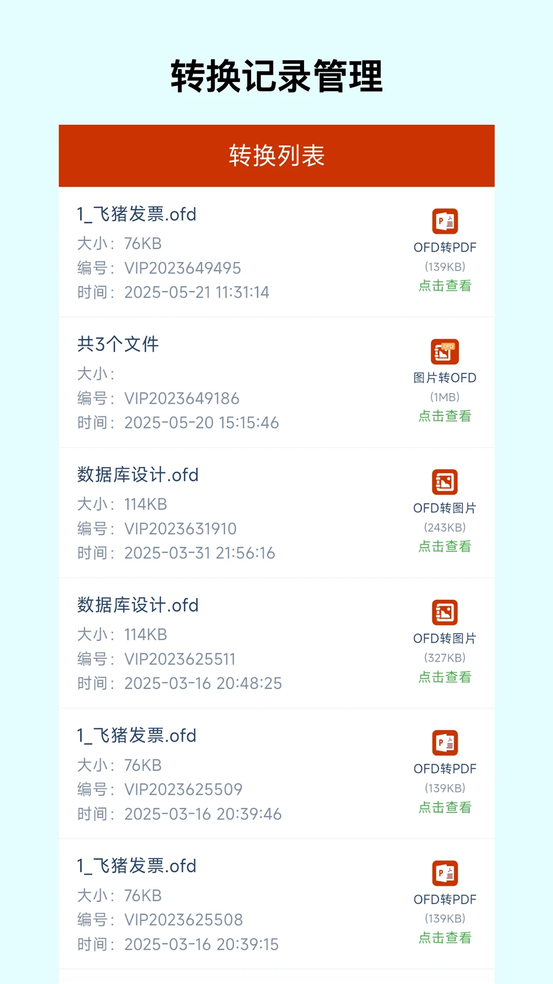 OFD转换助手截图