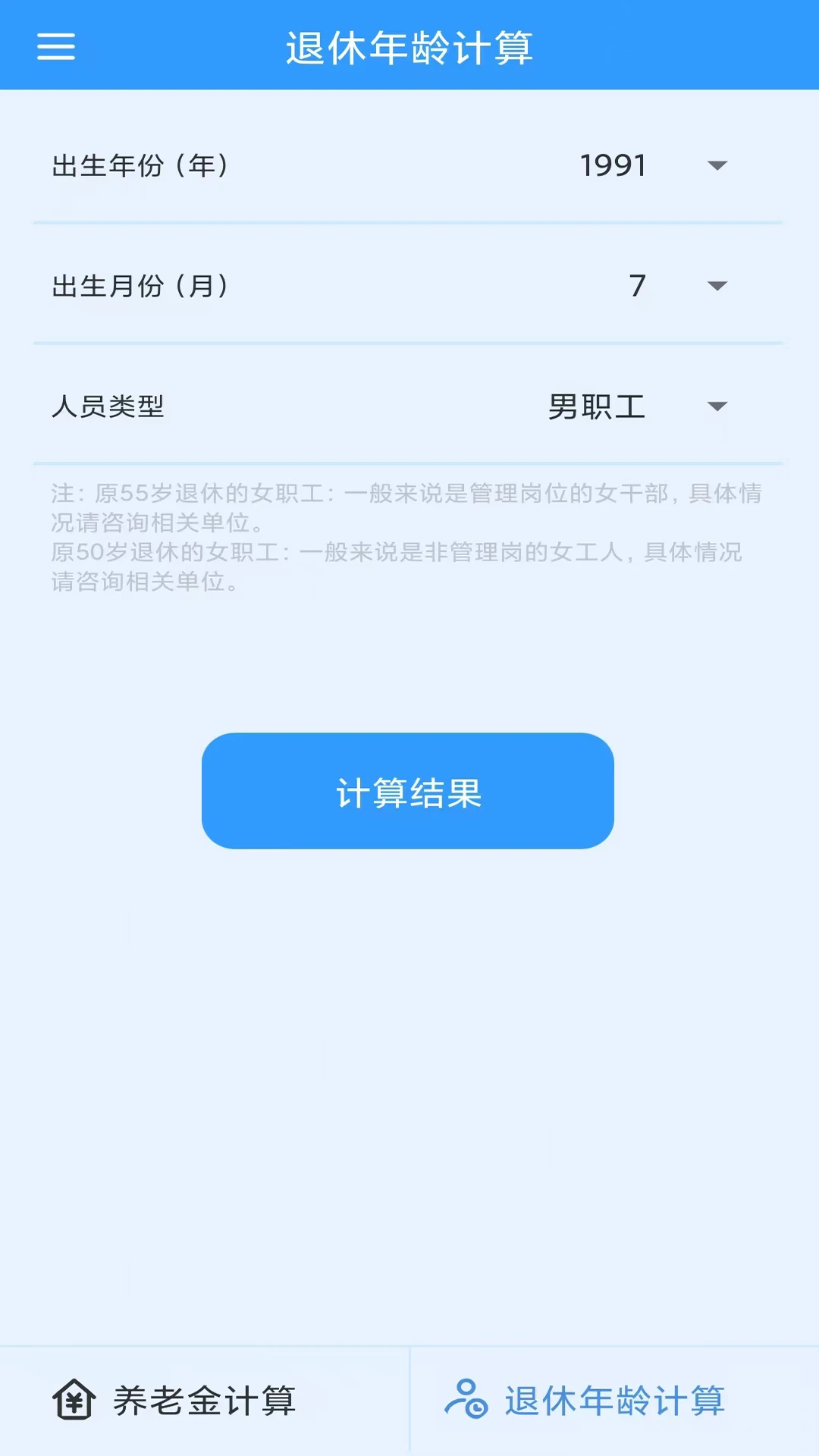 养老金计算截图