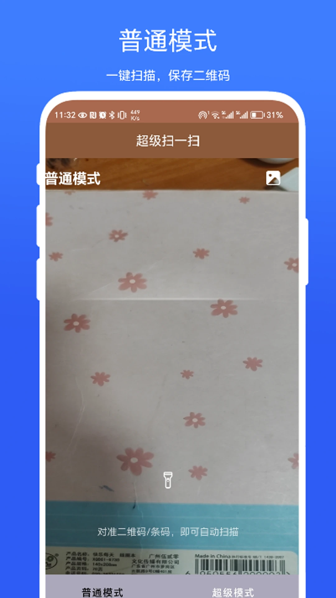 扫描助手截图