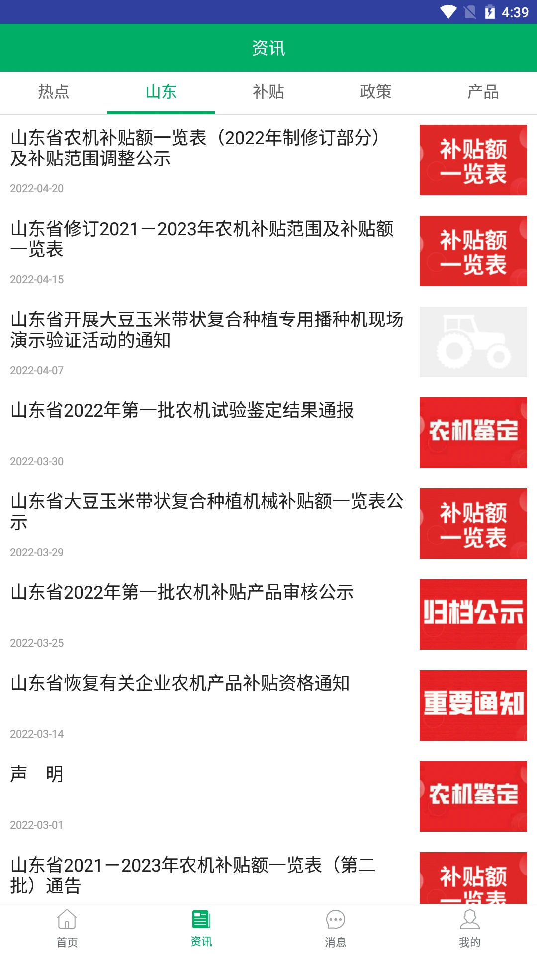 山东农机补贴截图