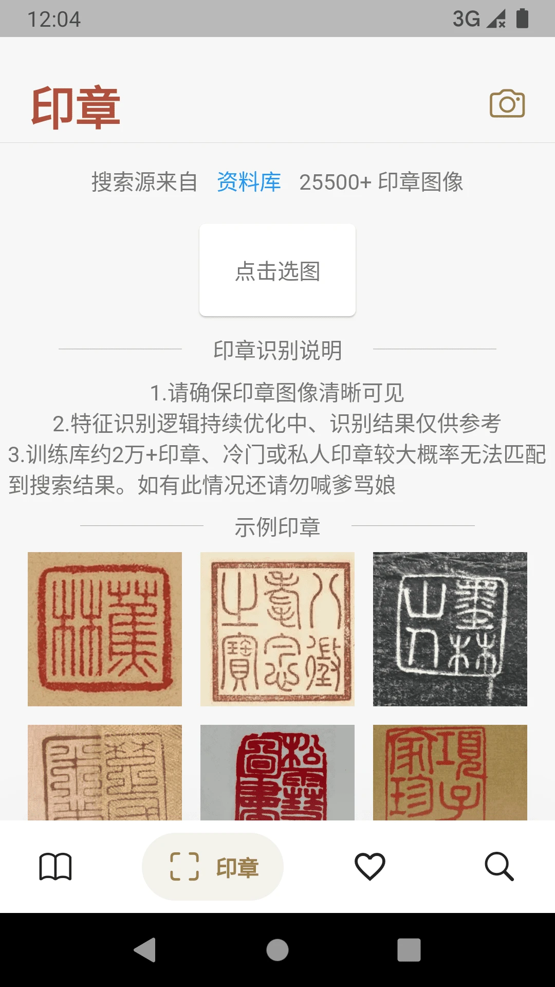 古书画印章截图
