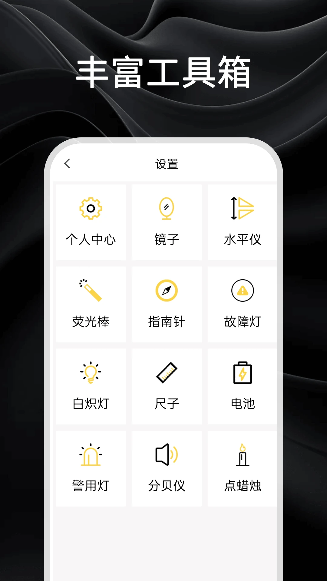 强光手电筒截图