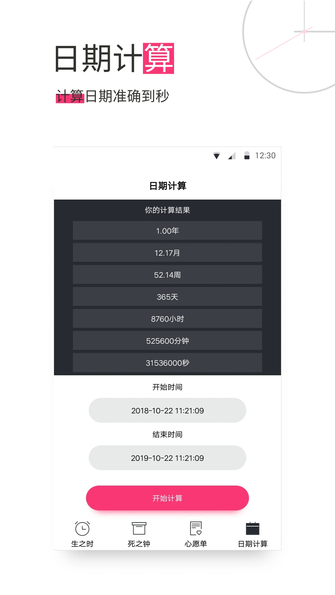 生命倒计时截图