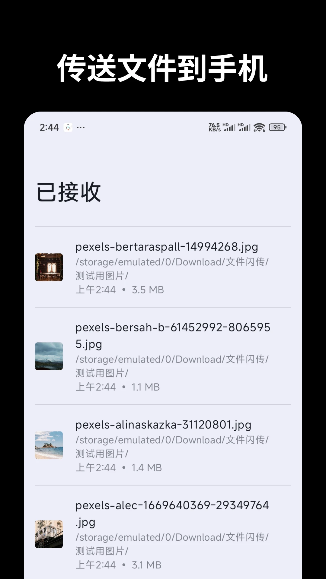 文件闪传截图