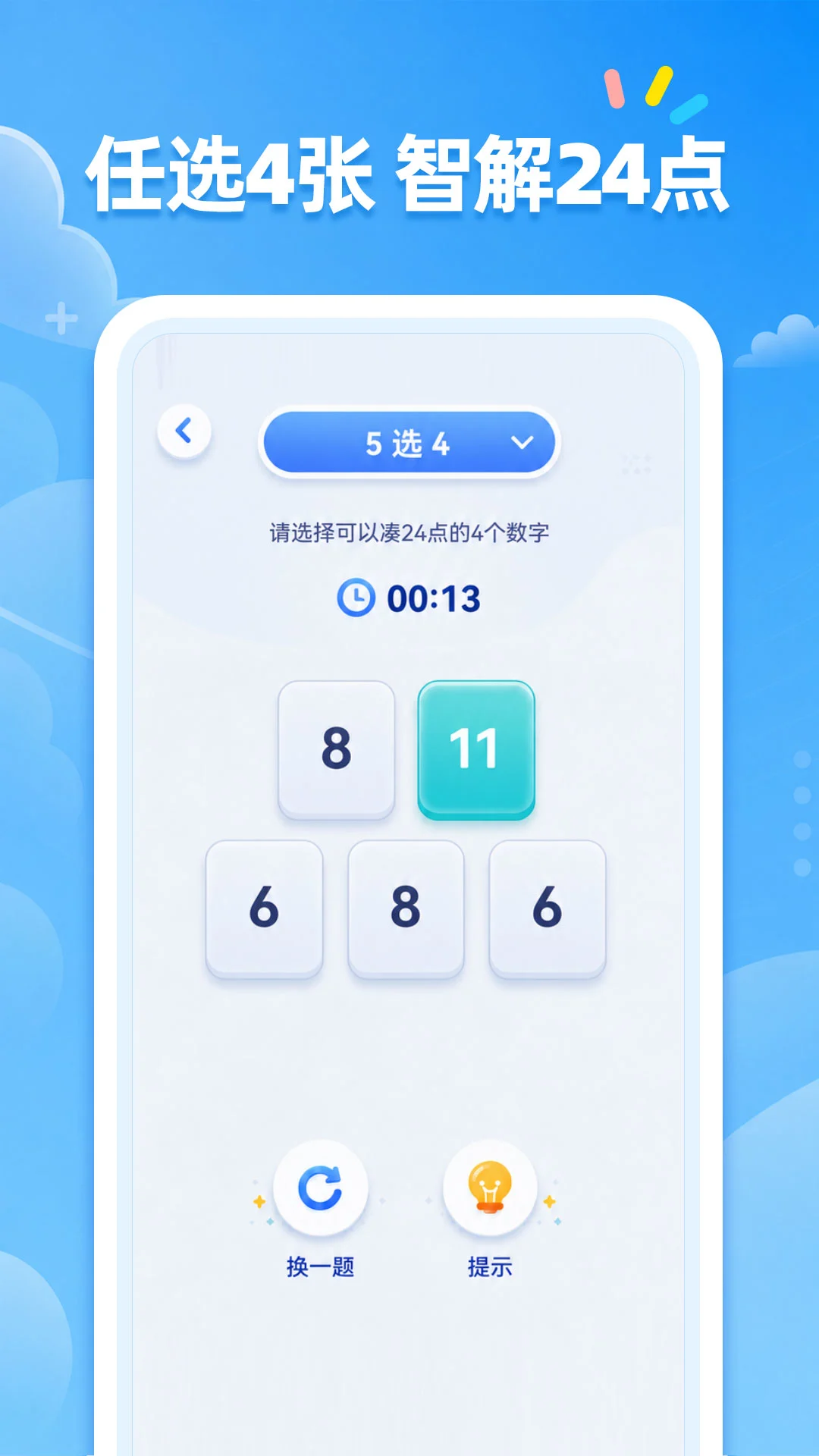 24点口算截图
