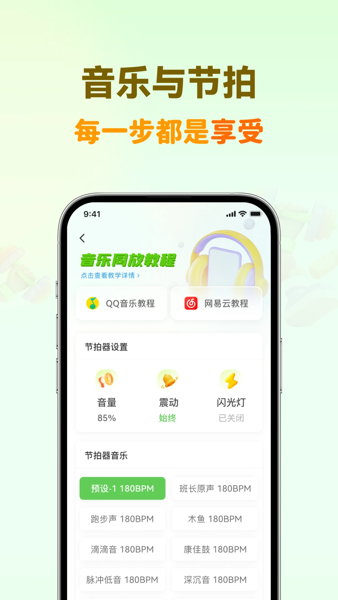 超慢跑节拍器截图