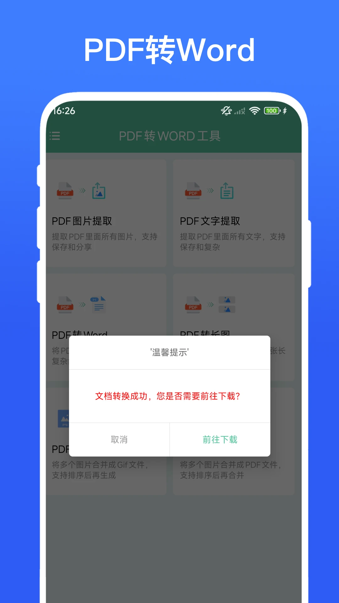 PDF转WORD工具截图