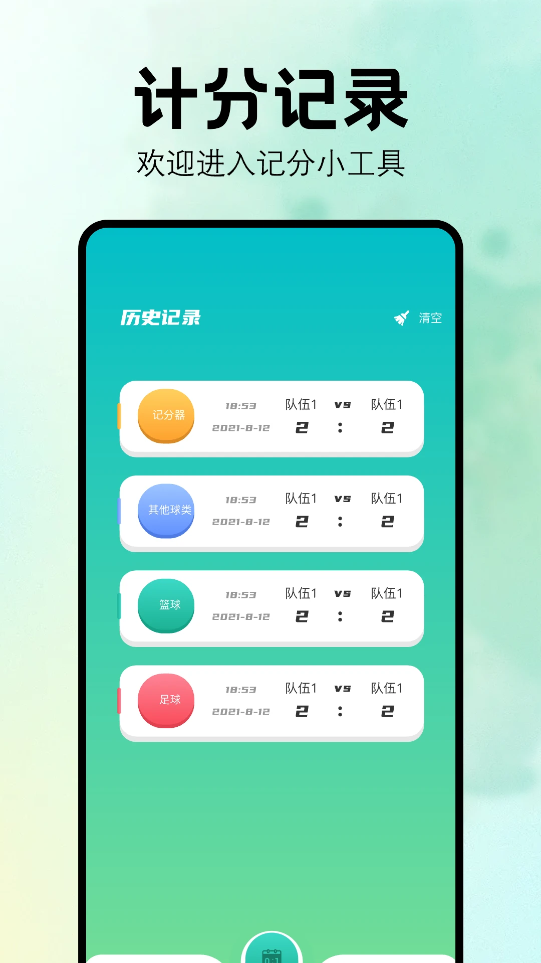 计分器截图