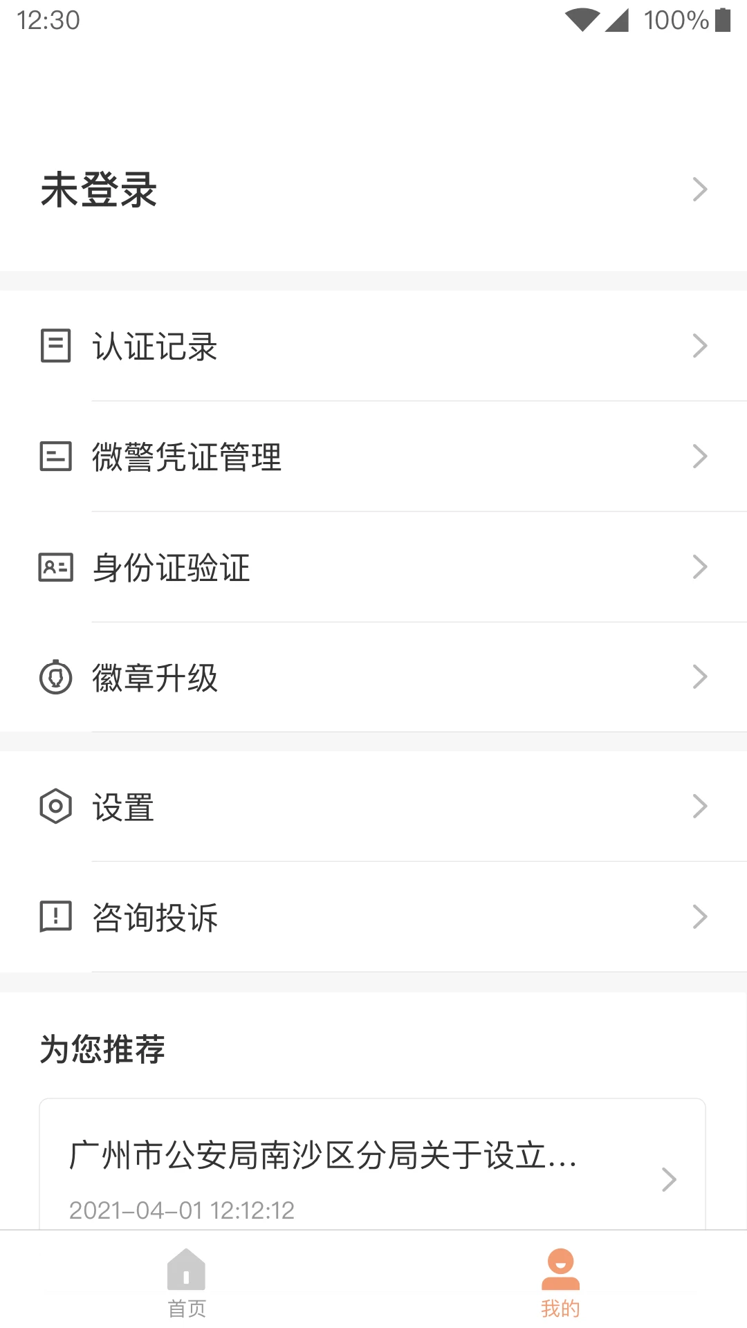 微警认证截图