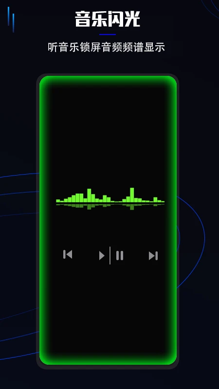 曲面闪光截图