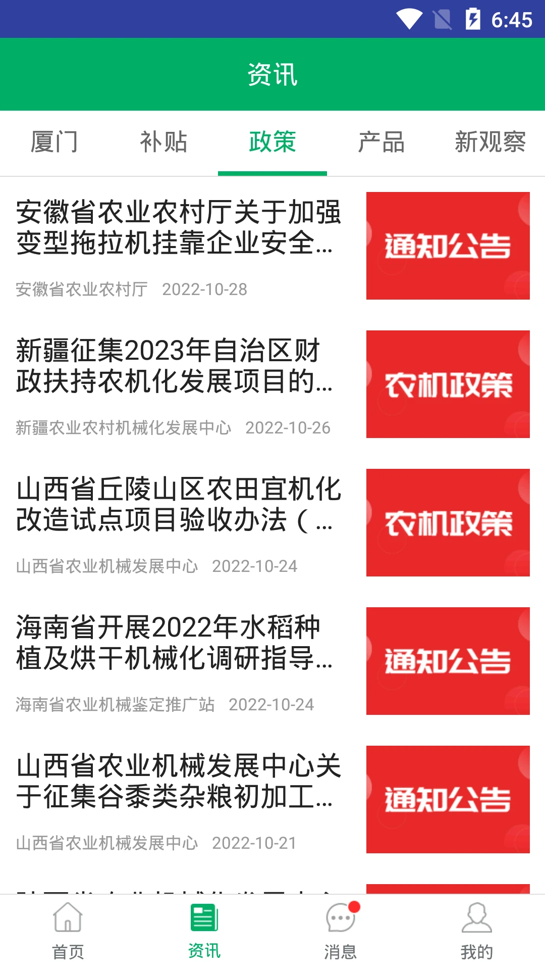 厦门农机补贴截图