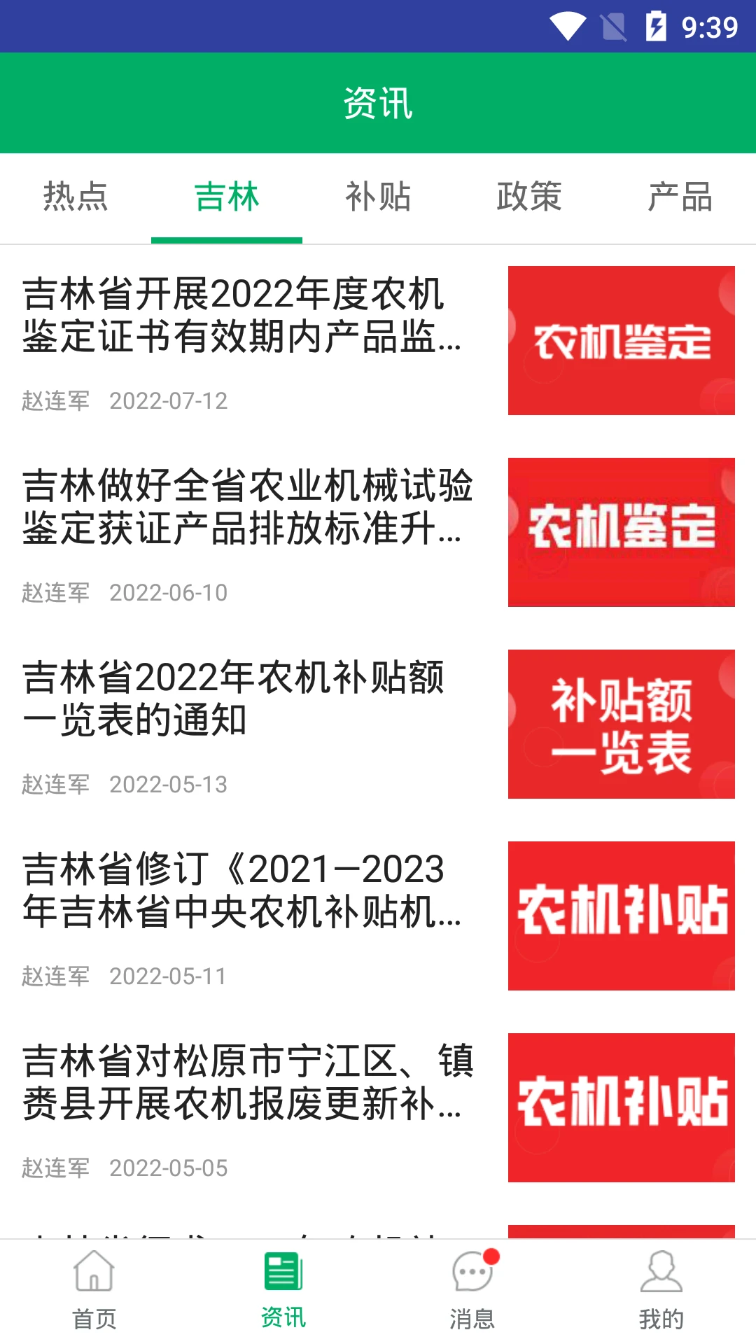 吉林农机补贴截图