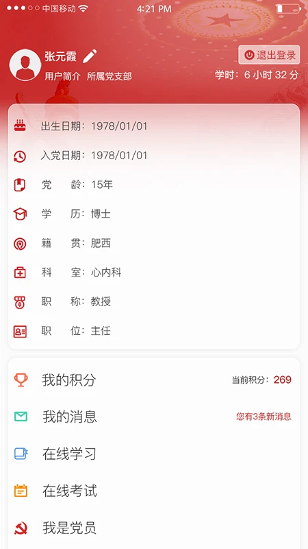 池州人民医院智慧党建云平台截图
