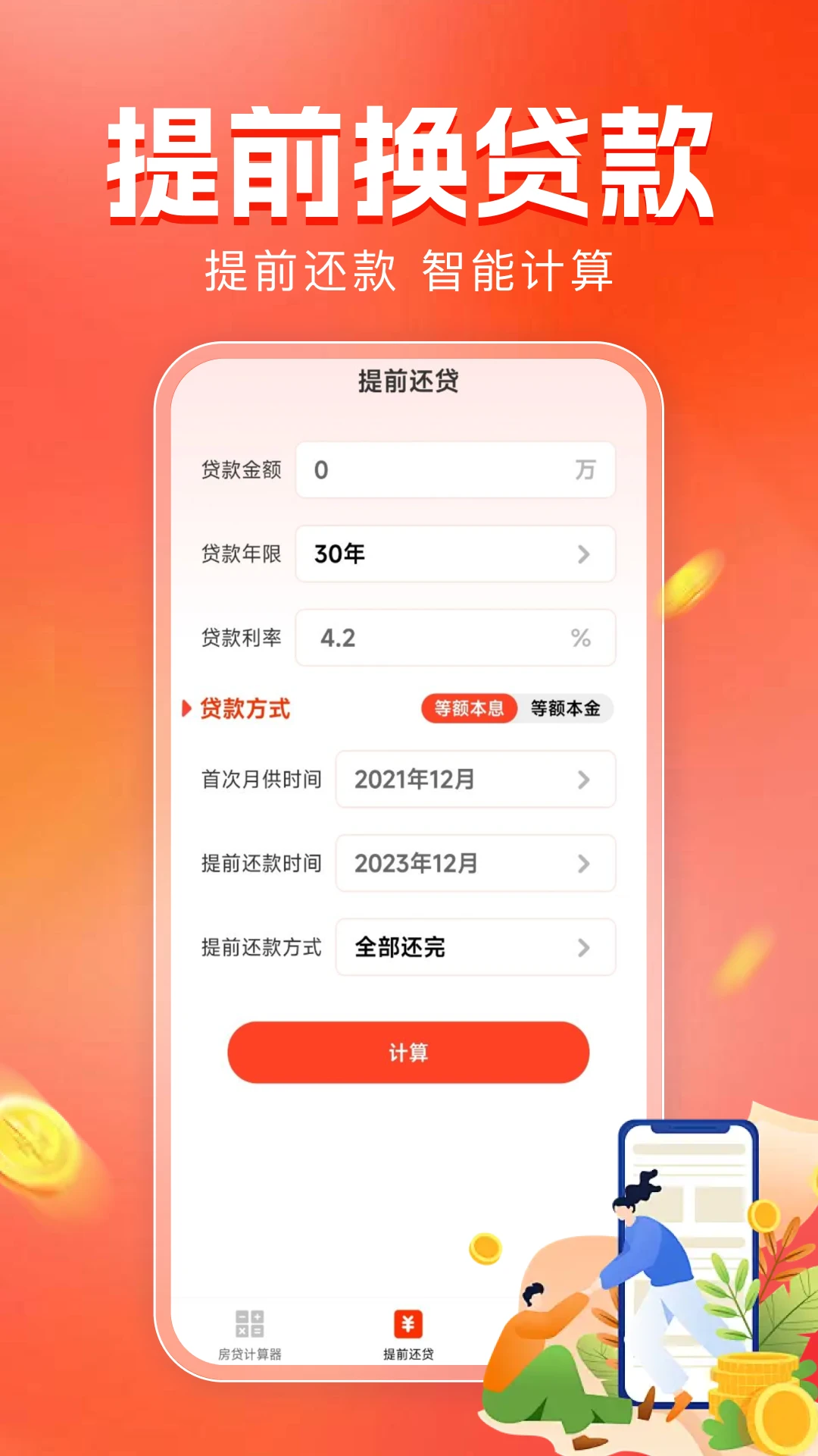 房贷计算器助手截图
