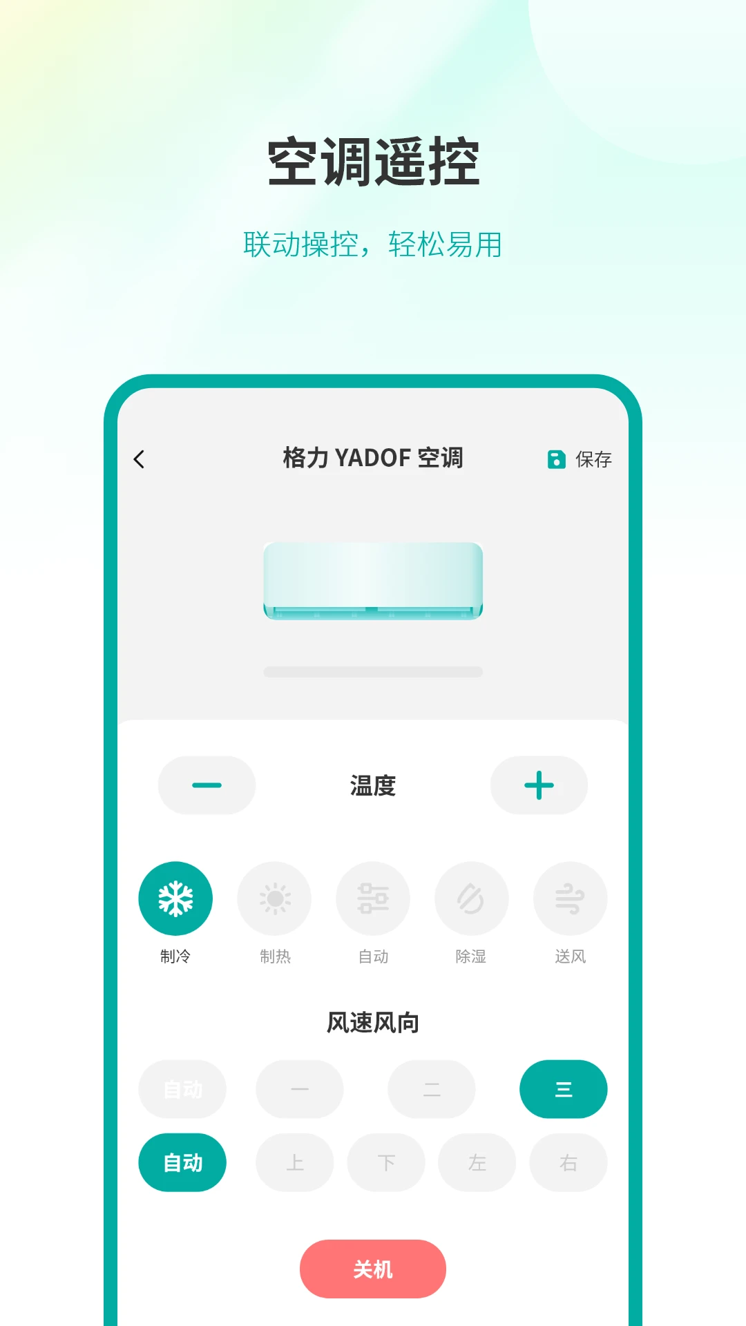 全智能空调遥控器截图
