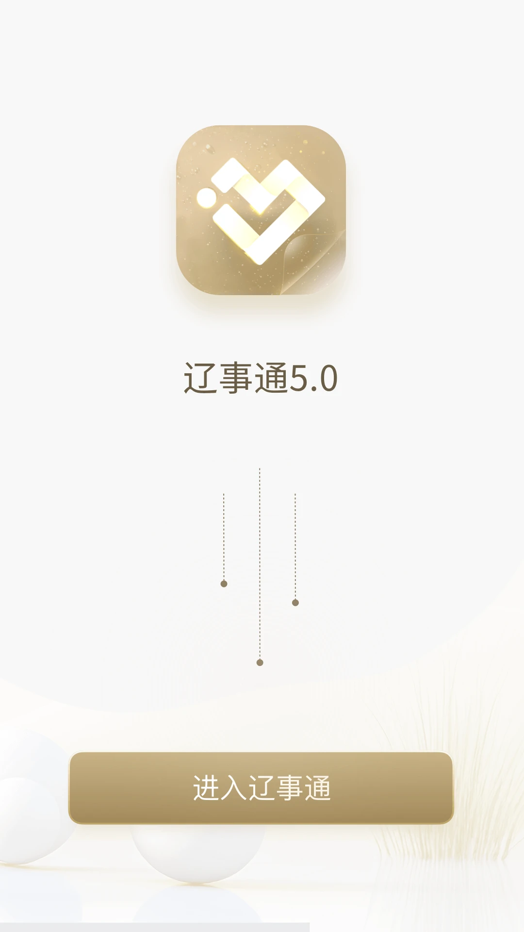 辽事通截图