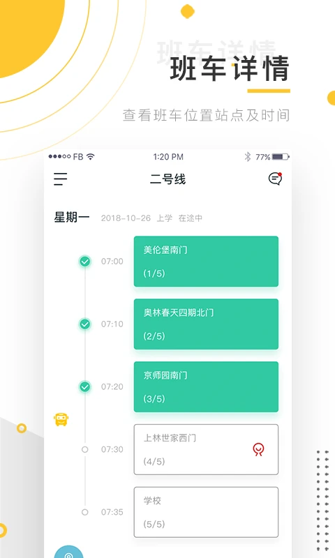 小伴班车截图