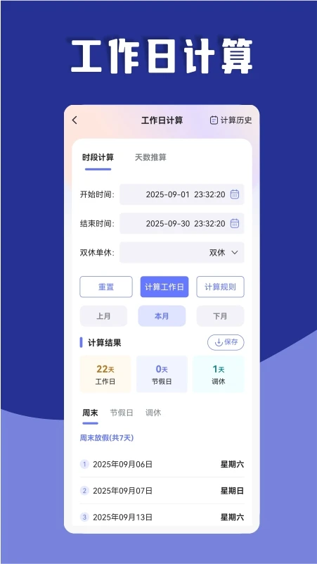 日期计算器截图