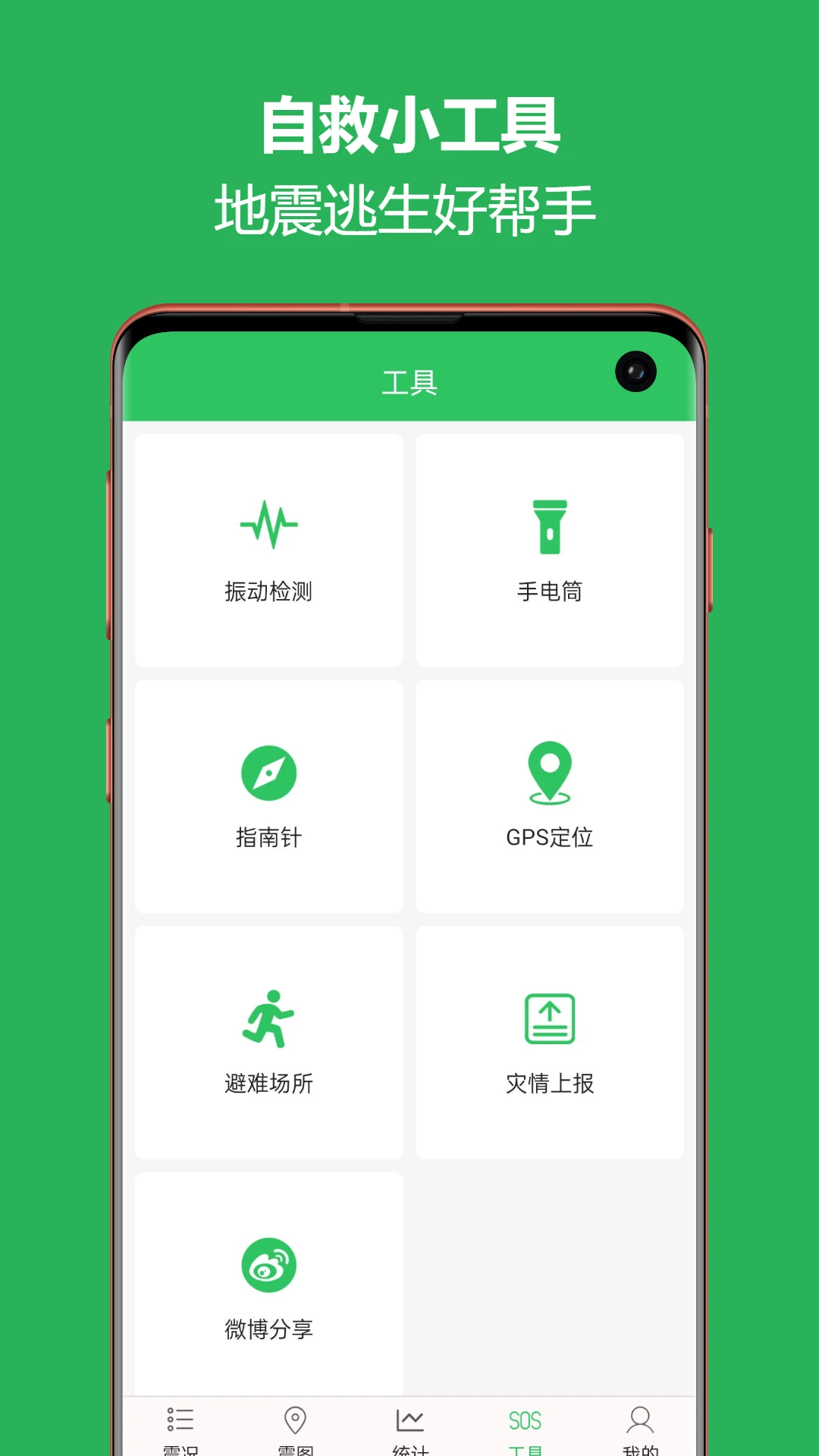 地震预警助手截图