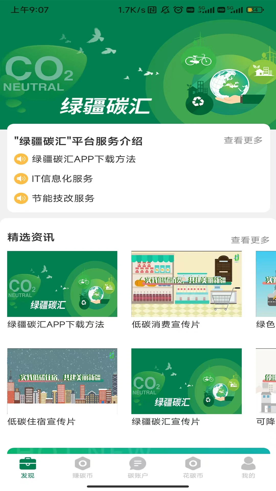 绿疆碳汇截图
