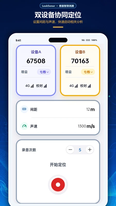 LeakSonar截图