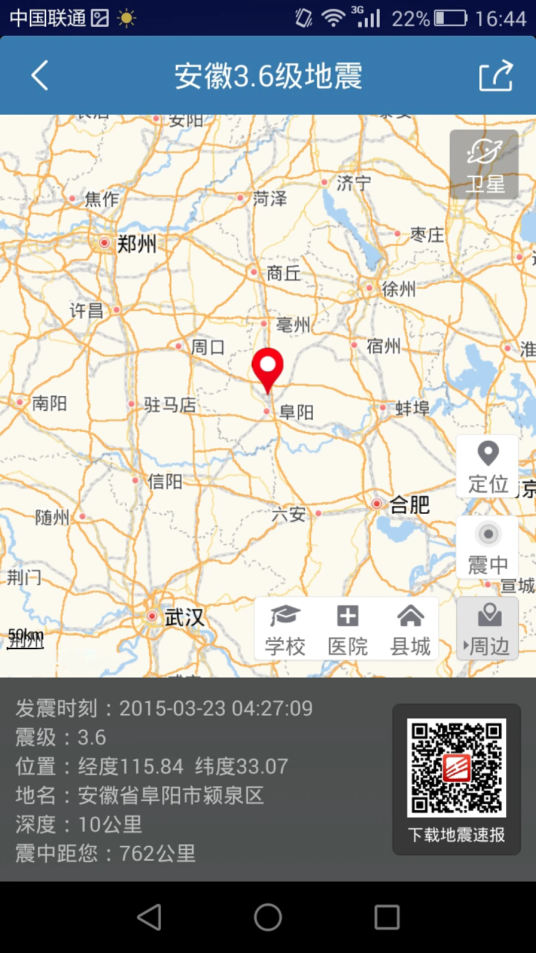 地震速报截图