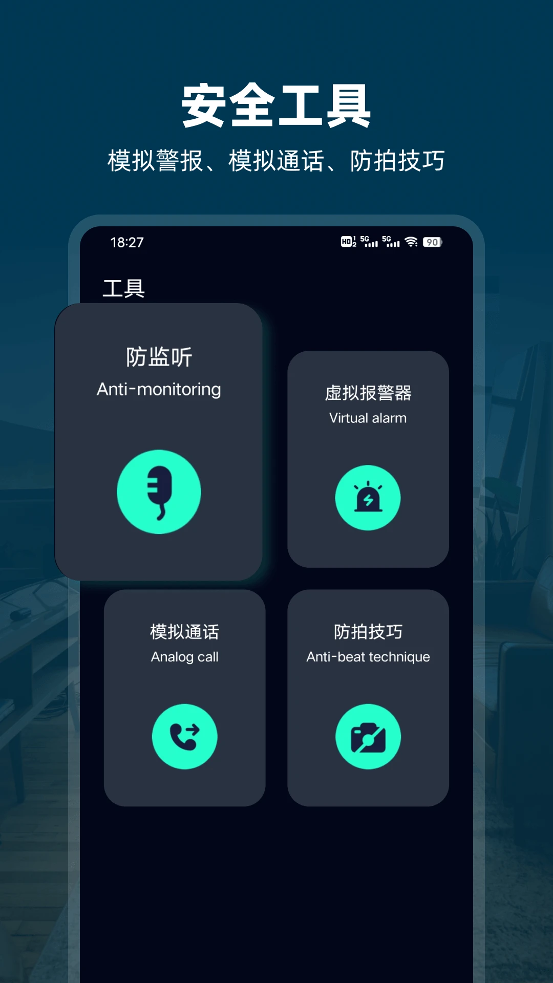 防偷拍截图