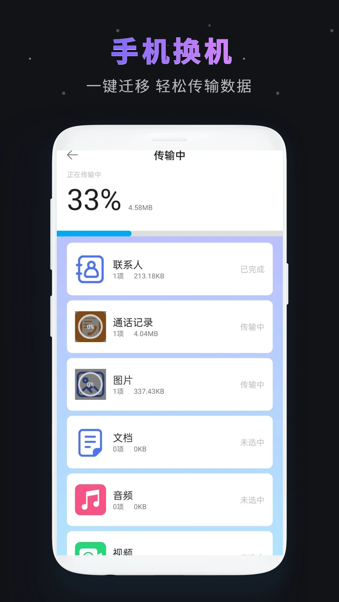一键换机截图