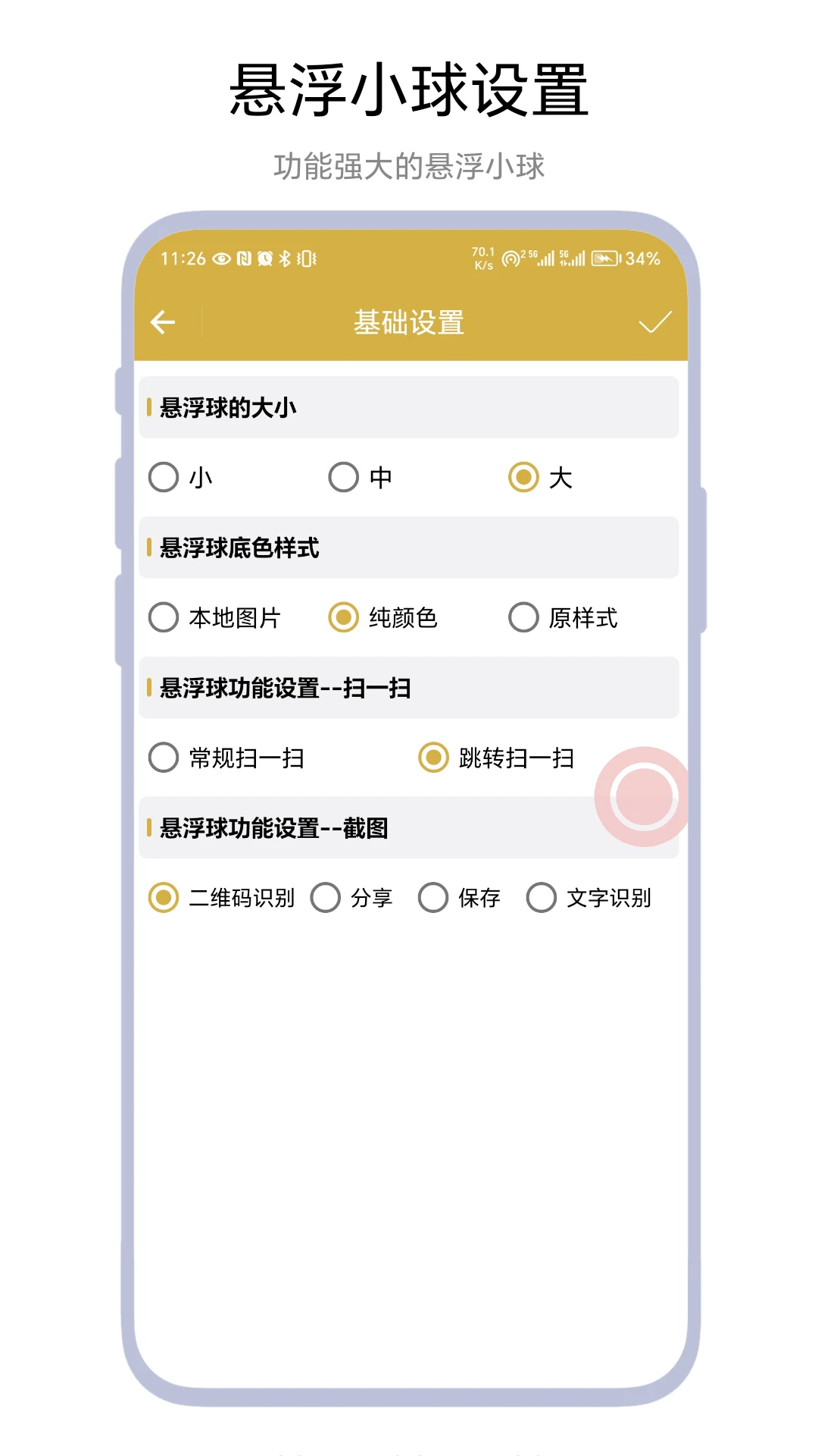 悬浮扫码截图