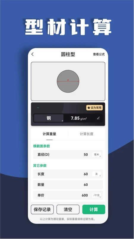材料重量计算器截图