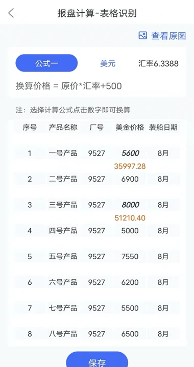报盘计算器截图