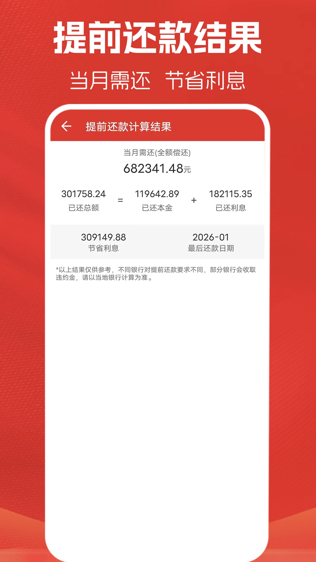 房贷计算器计算截图
