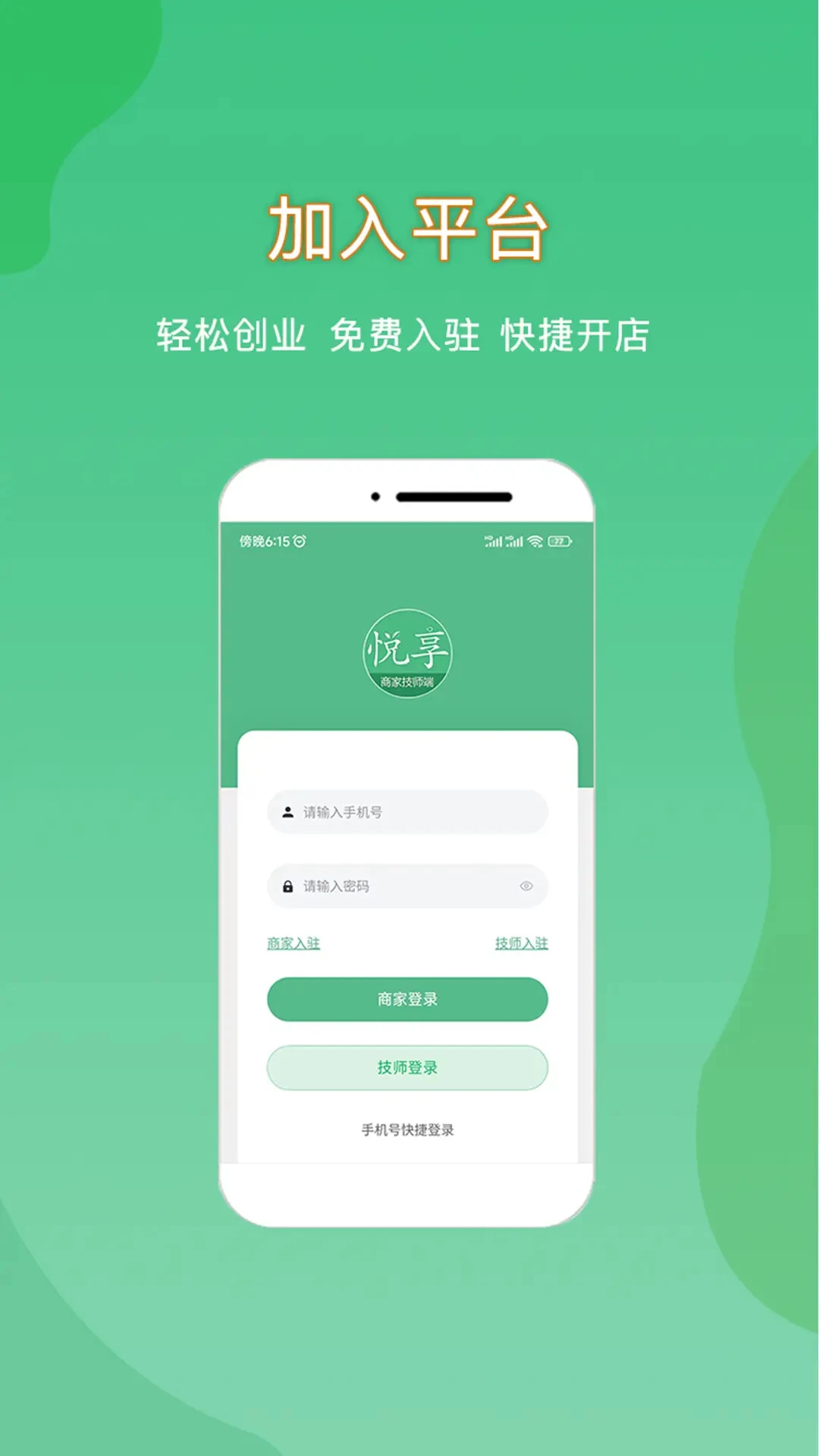 悦享到家商家技师端截图