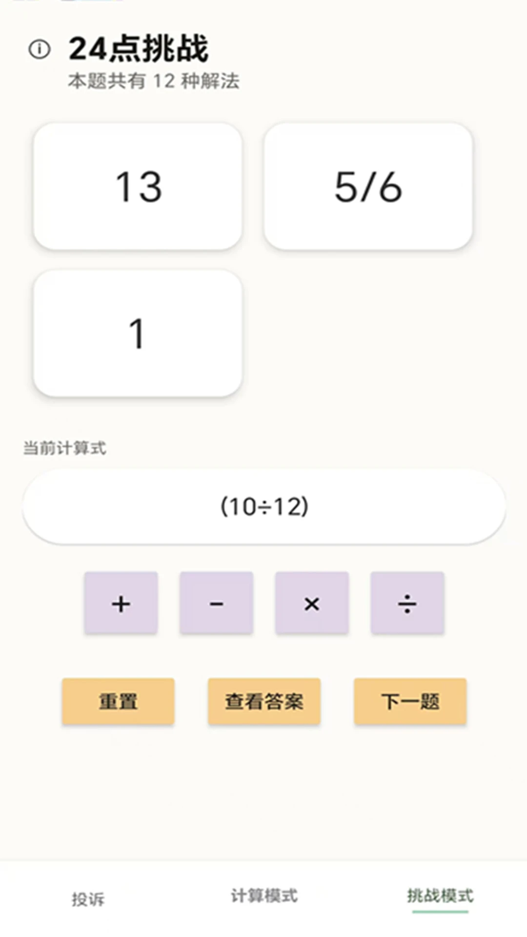 24点计算器截图