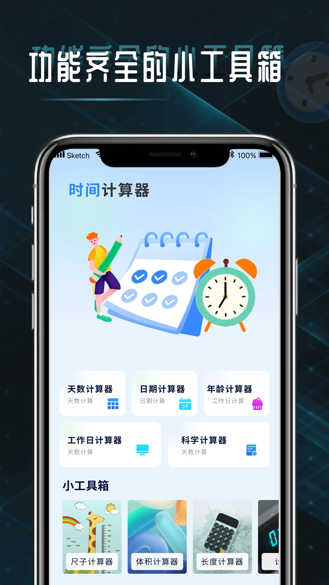 时间计算器截图