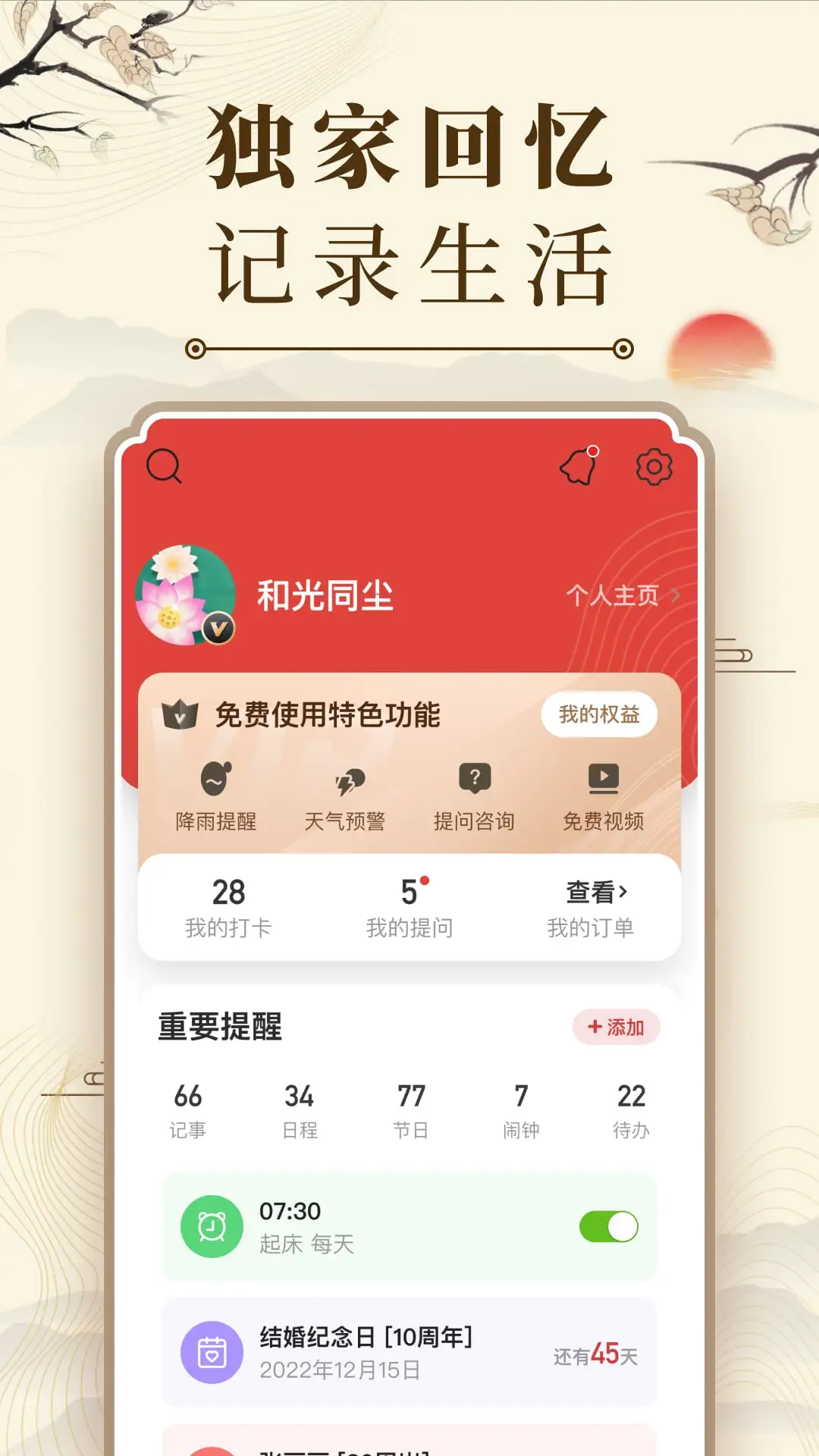 中华万年历截图