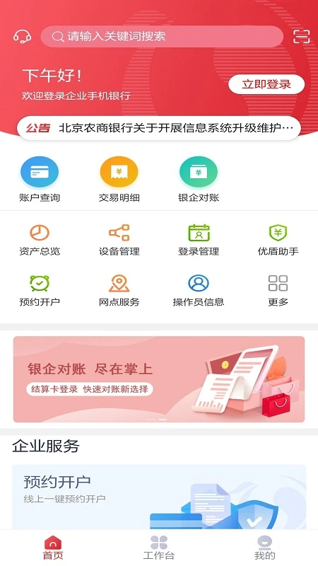 北京农商银行企业手机银行截图
