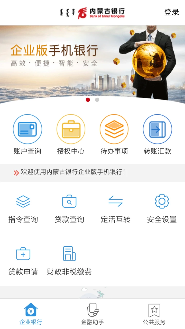 内蒙古银行企业版截图