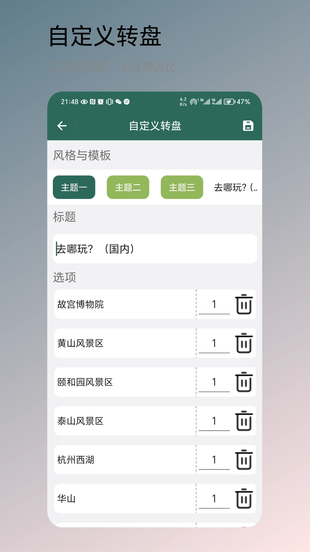 转盘决定截图