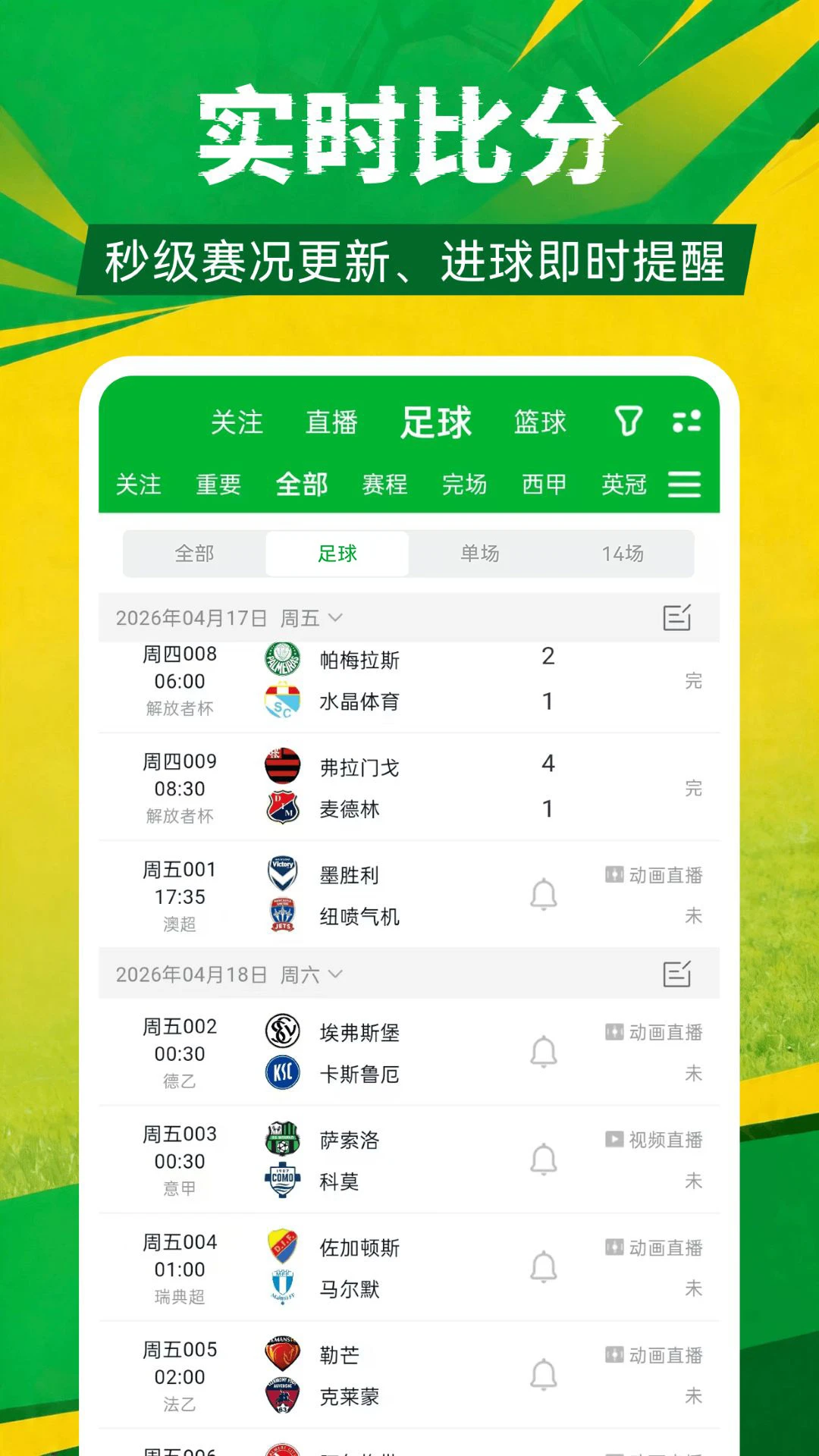 足球比分截图