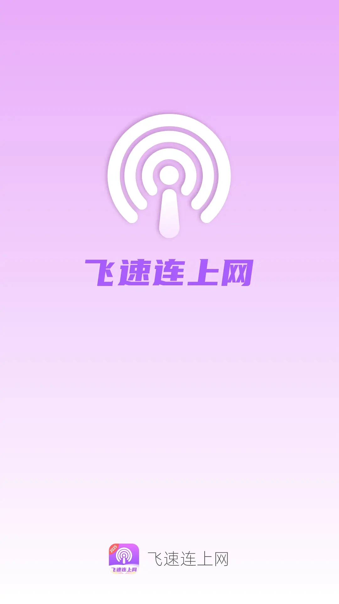 飞速连上网截图