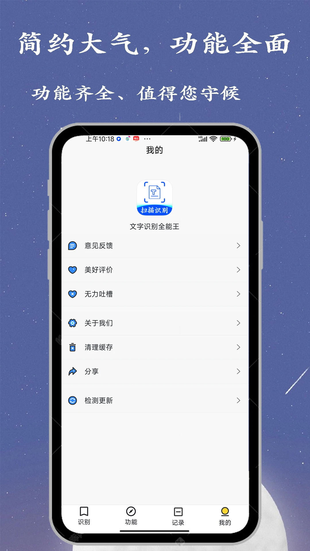文字识别全能王截图