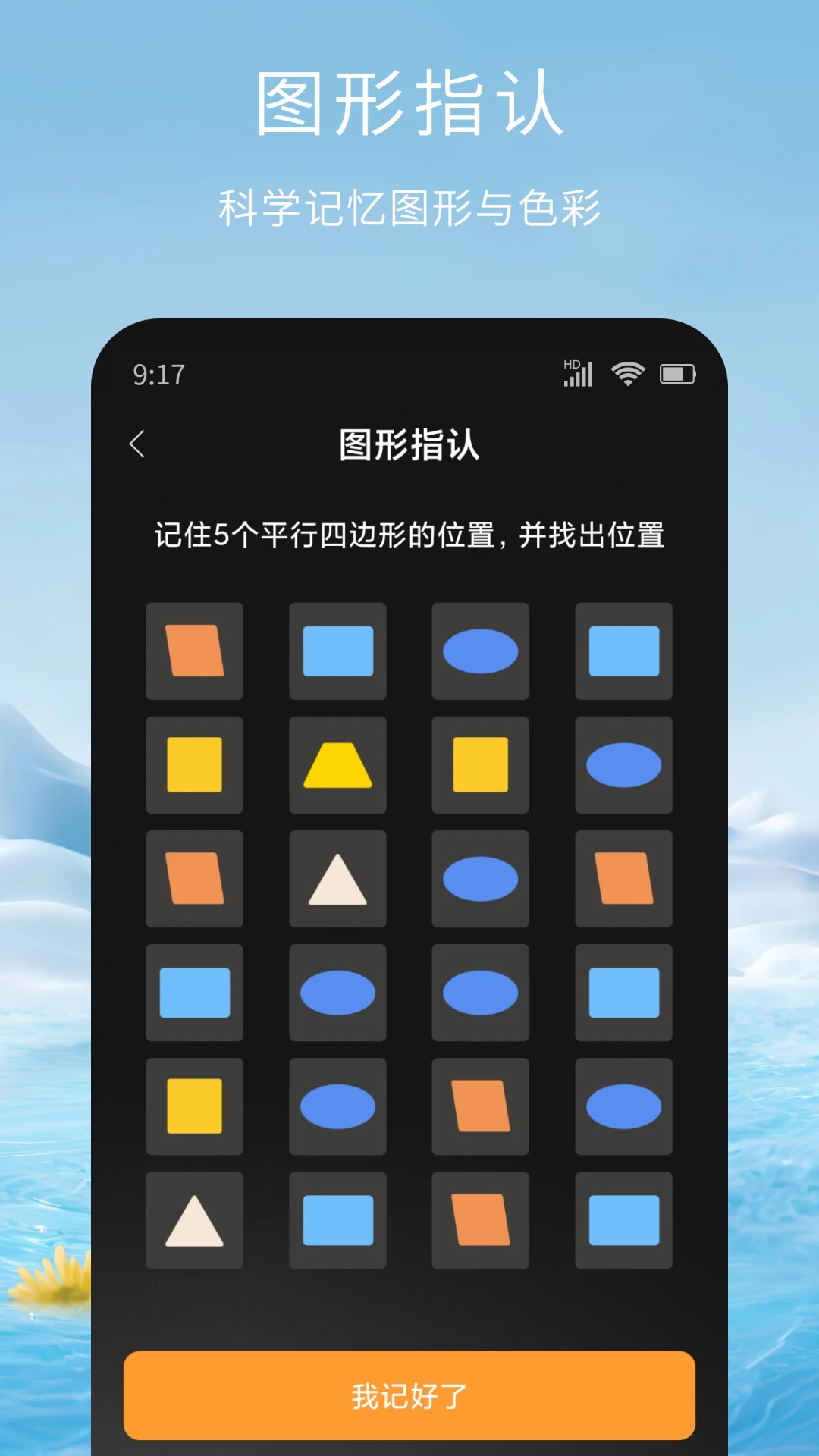 记忆脑力训练截图