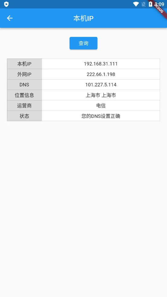 网络工具箱截图