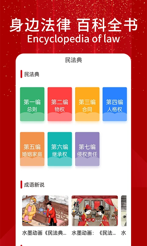 民法典随身学截图
